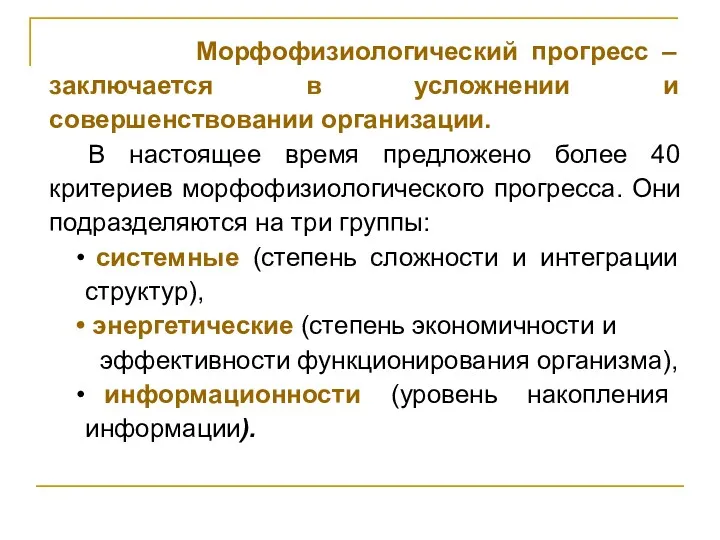 Морфофизиологический прогресс – заключается в усложнении и совершенствовании организации. В