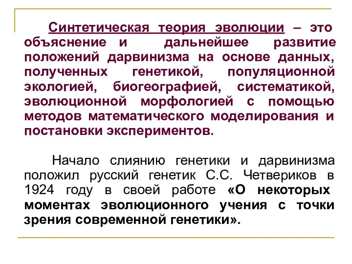 Синтетическая теория эволюции – это объяснение и дальнейшее развитие положений