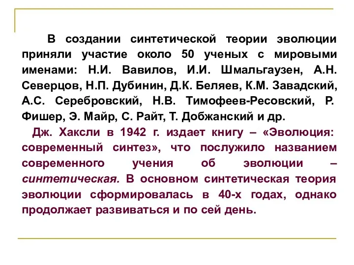 В создании синтетической теории эволюции приняли участие около 50 ученых