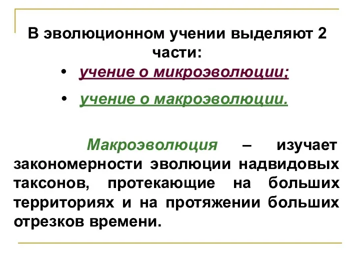 В эволюционном учении выделяют 2 части: учение о микроэволюции; учение