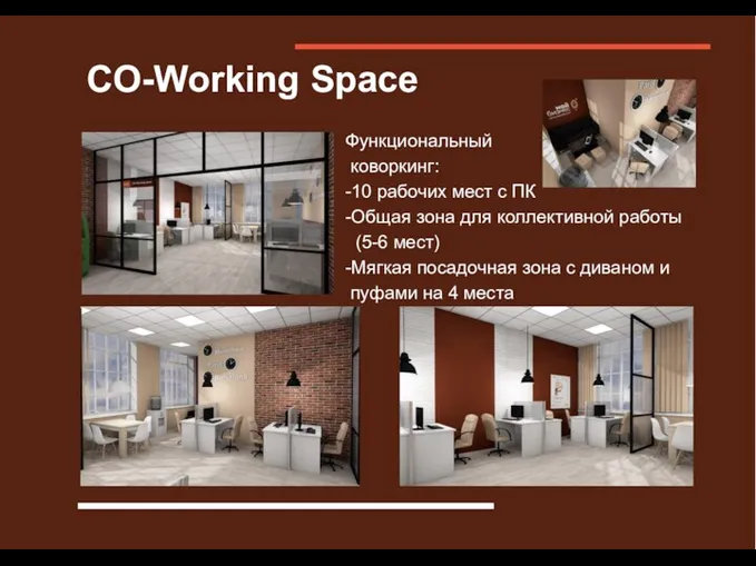 CO-Working Space Функциональный коворкинг: -10 рабочих мест с ПК -Общая зона для коллективной