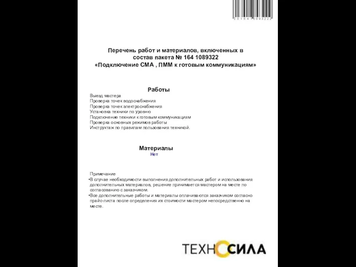 Перечень работ и материалов, включенных в состав пакета № 164 1089322 «Подключение СМА