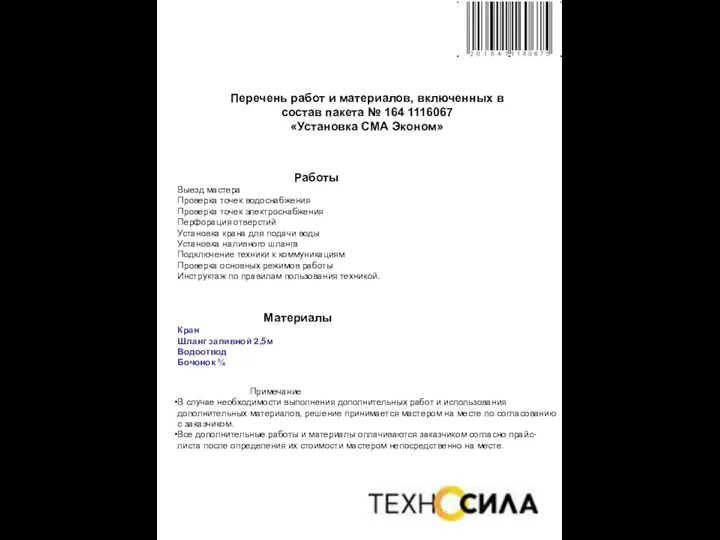 Перечень работ и материалов, включенных в состав пакета № 164 1116067 «Установка СМА