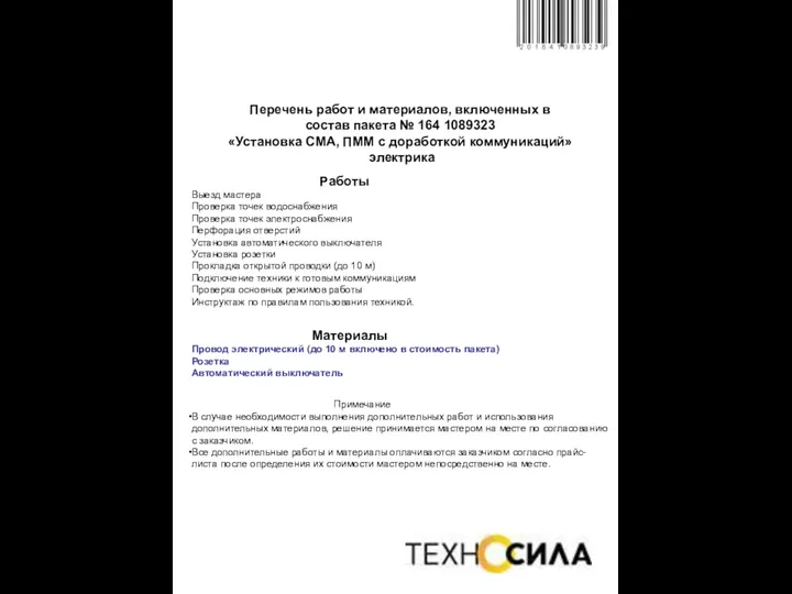 Перечень работ и материалов, включенных в состав пакета № 164 1089323 «Установка CМА,