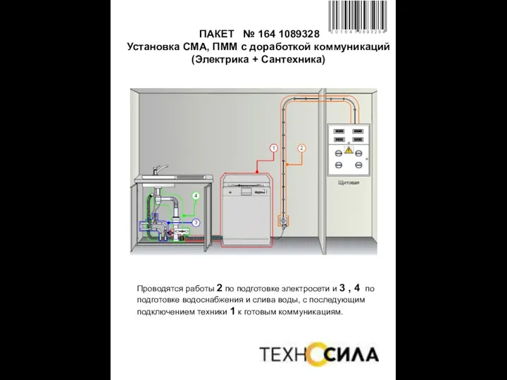 ПАКЕТ № 164 1089328 Установка СМА, ПММ с доработкой коммуникаций (Электрика + Сантехника)