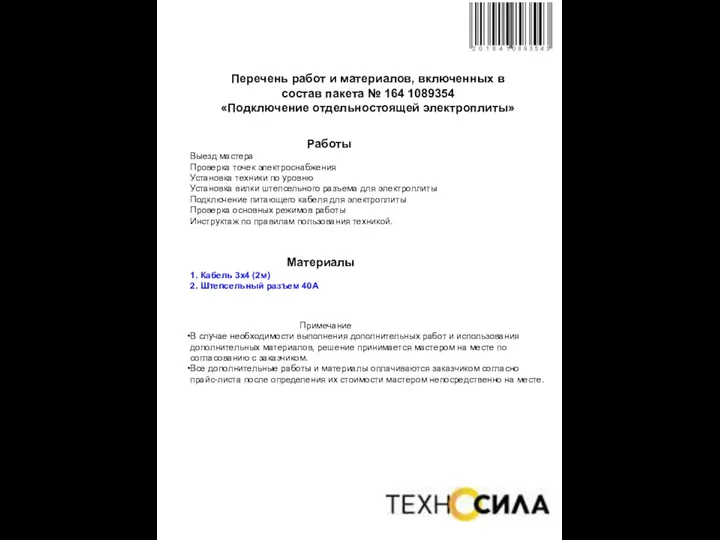 Перечень работ и материалов, включенных в состав пакета № 164