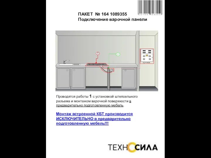 ПАКЕТ № 164 1089355 Подключение варочной панели Проводятся работы 1 с установкой штепсельного