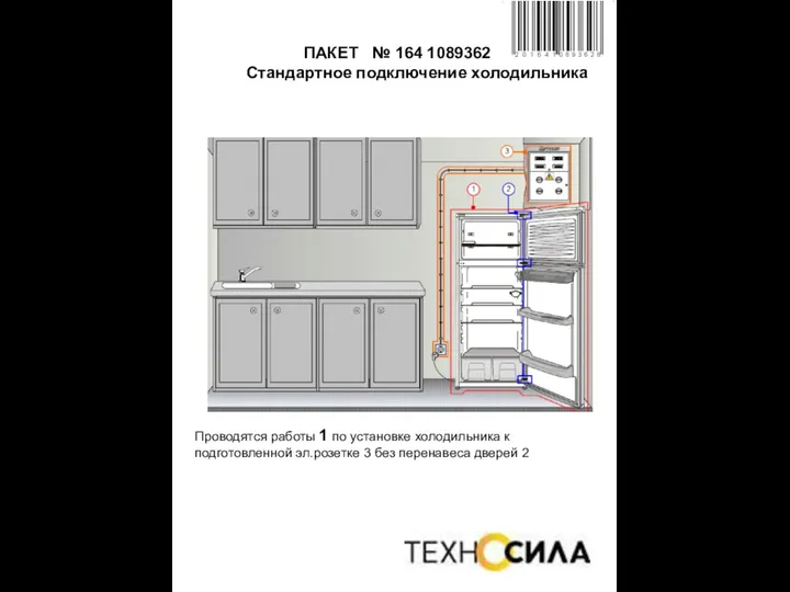 ПАКЕТ № 164 1089362 Стандартное подключение холодильника Проводятся работы 1 по установке холодильника