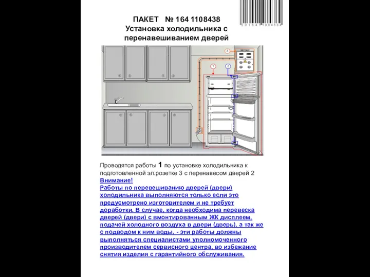 ПАКЕТ № 164 1108438 Установка холодильника с перенавешиванием дверей Проводятся
