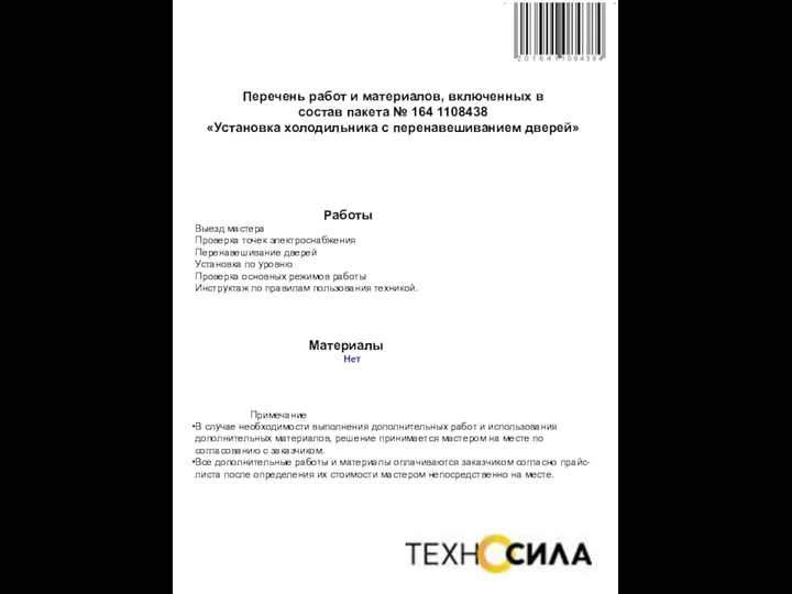 Перечень работ и материалов, включенных в состав пакета № 164 1108438 «Установка холодильника