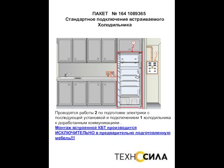 ПАКЕТ № 164 1089365 Стандартное подключение встраиваемого Холодильника Проводятся работы