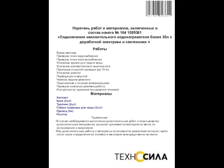 Перечень работ и материалов, включенных в состав пакета № 164 1089361 «Подключение накопительного