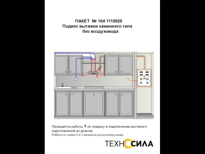 ПАКЕТ № 164 1110929 Подвес вытяжки каминного типа без воздуховода Проводятся работы 1