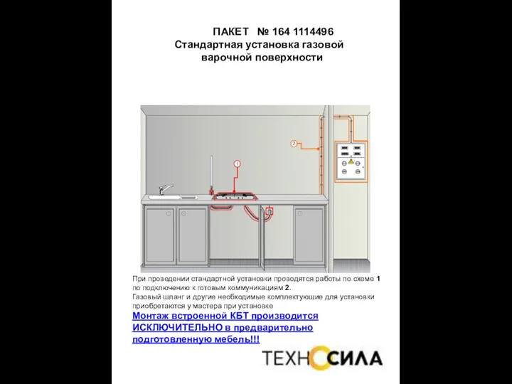 ПАКЕТ № 164 1114496 Стандартная установка газовой варочной поверхности При