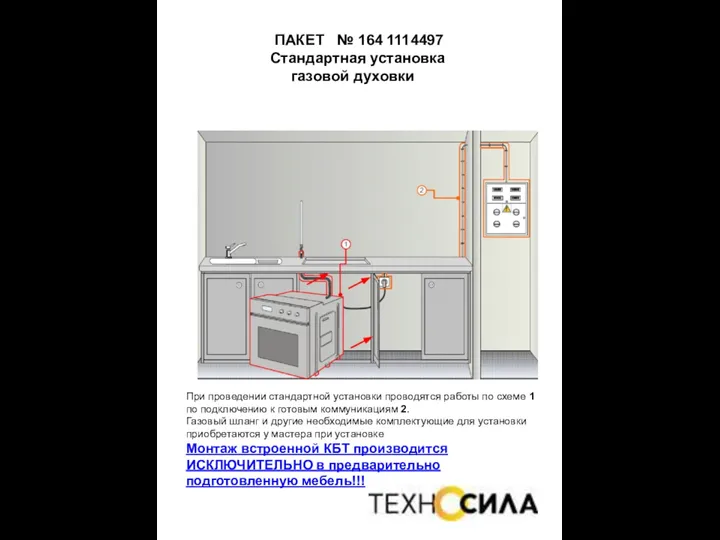 ПАКЕТ № 164 1114497 Стандартная установка газовой духовки При проведении стандартной установки проводятся