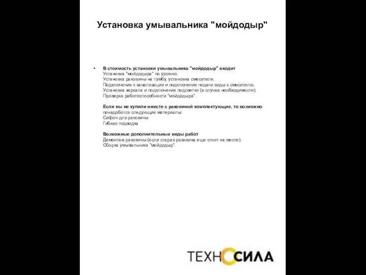 Установка умывальника "мойдодыр" В стоимость установки умывальника "мойдодыр" входит Установка