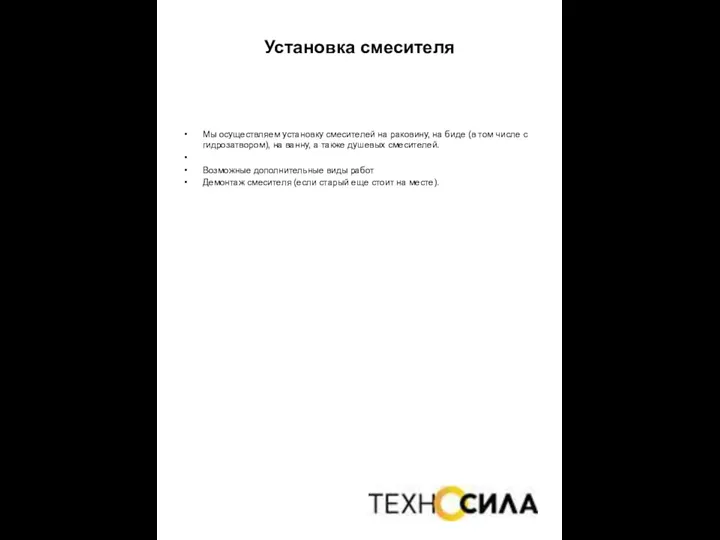 Установка смесителя Мы осуществляем установку смесителей на раковину, на биде (в том числе