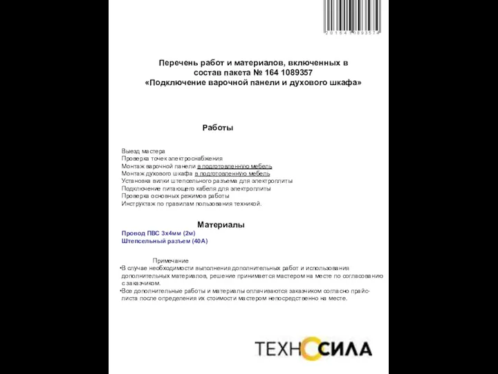 Перечень работ и материалов, включенных в состав пакета № 164 1089357 «Подключение варочной