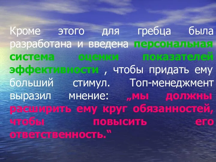 Кроме этого для гребца была разработана и введена персональная система