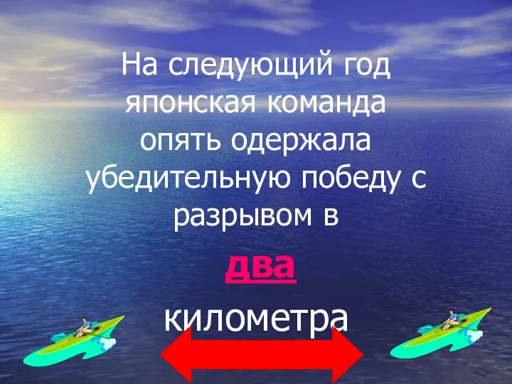 На следующий год японская команда опять одержала убедительную победу с разрывом в два километра