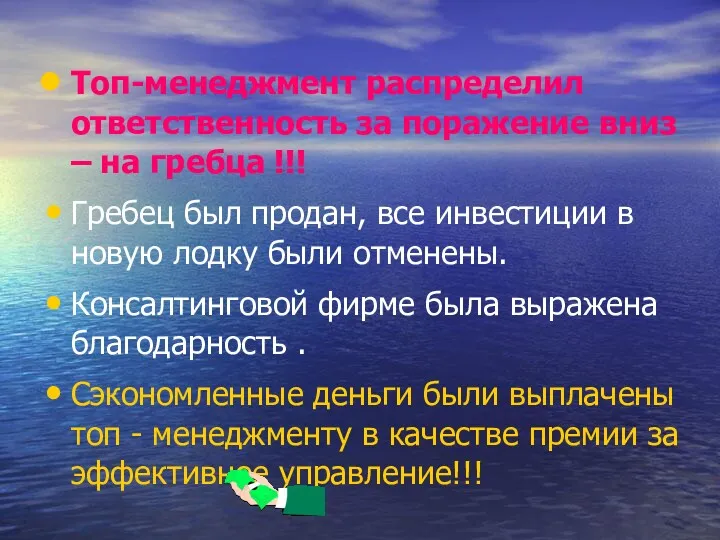 Топ-менеджмент распределил ответственность за поражение вниз – на гребца !!!