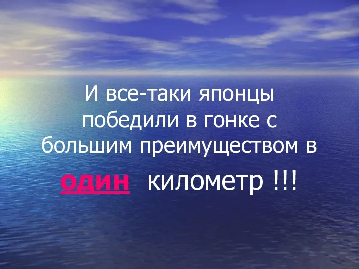 И все-таки японцы победили в гонке с большим преимуществом в один километр !!!