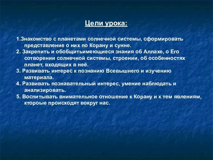 Цели урока: 1.Знакомство с планетами солнечной системы, сформировать представление о