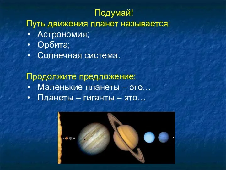 Подумай! Путь движения планет называется: Астрономия; Орбита; Солнечная система. Продолжите