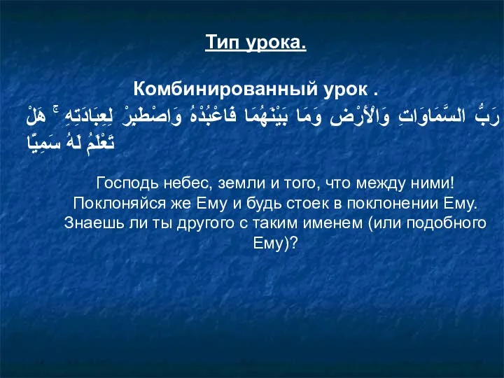 Тип урока. Комбинированный урок . رَبُّ السَّمَاوَاتِ وَالْأَرْضِ وَمَا بَيْنَهُمَا