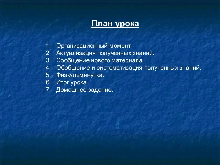 План урока Организационный момент. Актуализация полученных знаний. Сообщение нового материала.