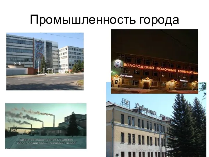 Промышленность города