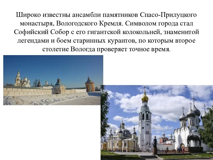 Широко известны ансамбли памятников Спасо-Прилуцкого монастыря, Вологодского Кремля. Символом города