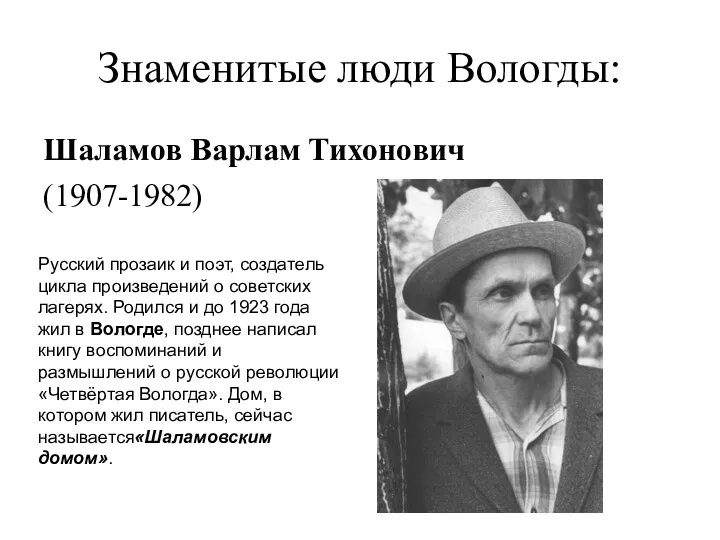 Знаменитые люди Вологды: Шаламов Варлам Тихонович (1907-1982) Русский прозаик и