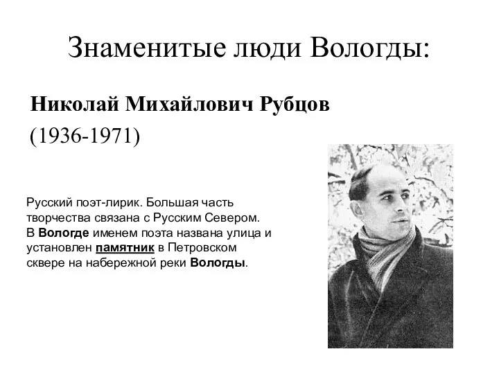 Знаменитые люди Вологды: Николай Михайлович Рубцов (1936-1971) Русский поэт-лирик. Большая