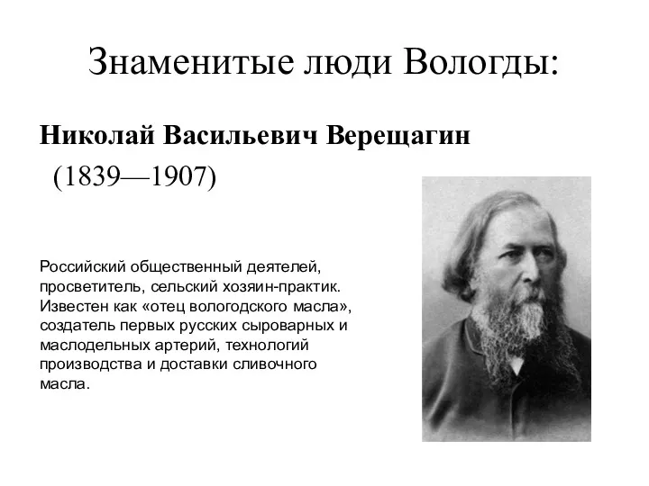 Знаменитые люди Вологды: Николай Васильевич Верещагин (1839—1907) Российский общественный деятелей,