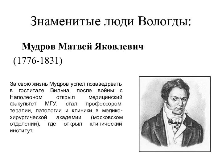 Знаменитые люди Вологды: Мудров Матвей Яковлевич (1776-1831) За свою жизнь