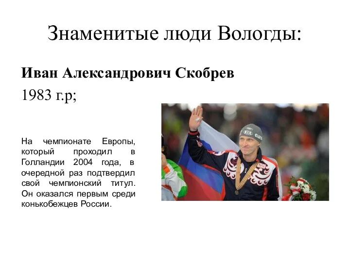 Знаменитые люди Вологды: Иван Александрович Скобрев 1983 г.р; На чемпионате