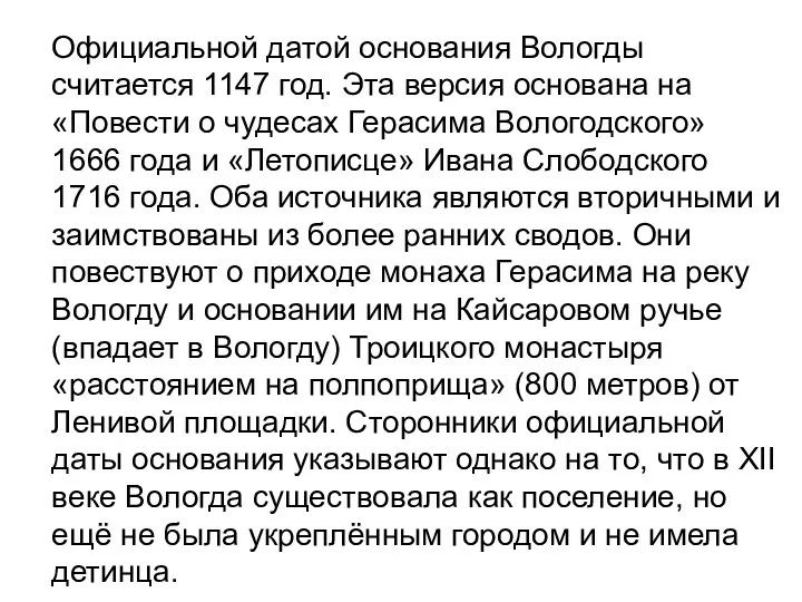 Официальной датой основания Вологды считается 1147 год. Эта версия основана