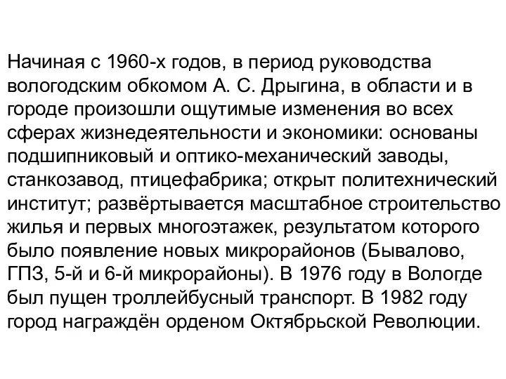 Начиная с 1960-х годов, в период руководства вологодским обкомом А.