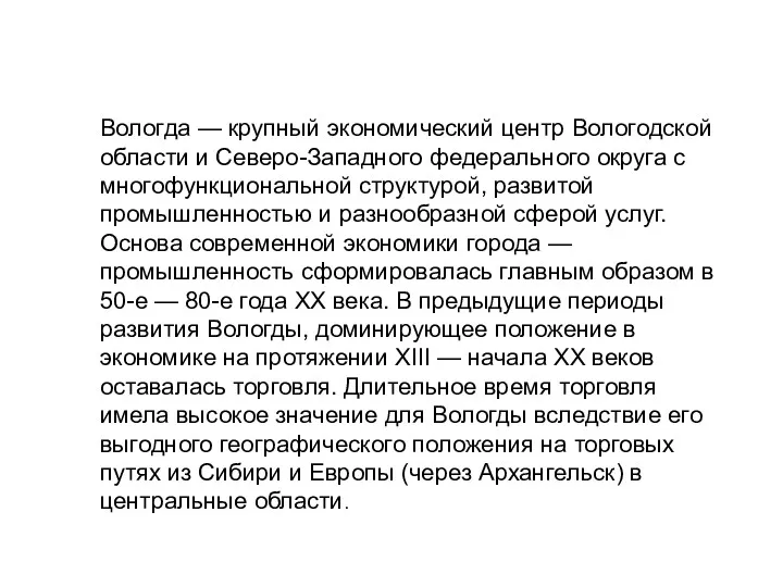 Вологда — крупный экономический центр Вологодской области и Северо-Западного федерального