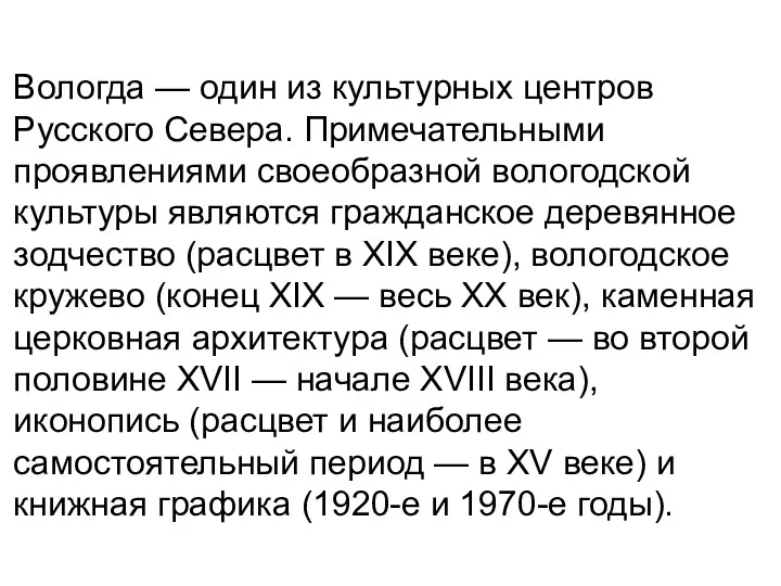 Вологда — один из культурных центров Русского Севера. Примечательными проявлениями