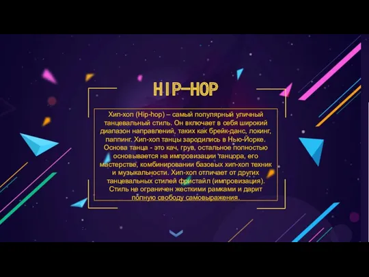 HIP-HOP Хип-хоп (Hip-hop) – самый популярный уличный танцевальный стиль. Он включает в себя