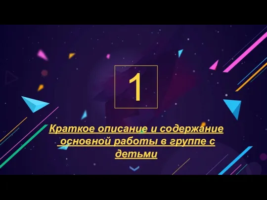 Краткое описание и содержание основной работы в группе с детьми 1