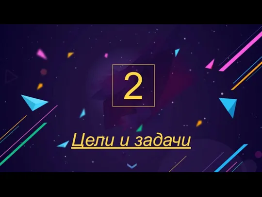 Цели и задачи 2