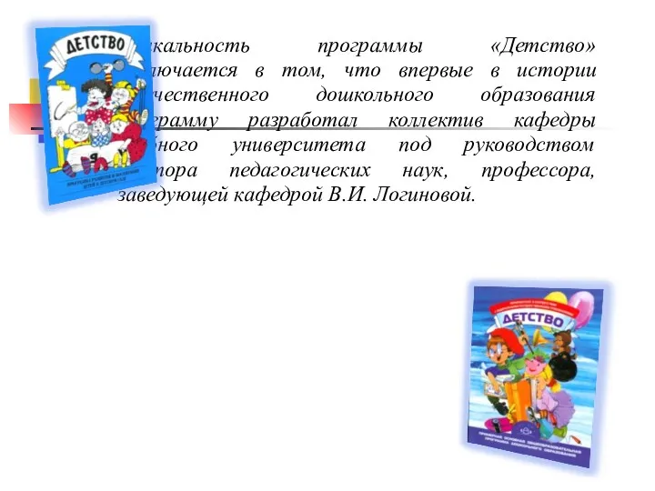 Уникальность программы «Детство» заключается в том, что впервые в истории отечественного дошкольного образования