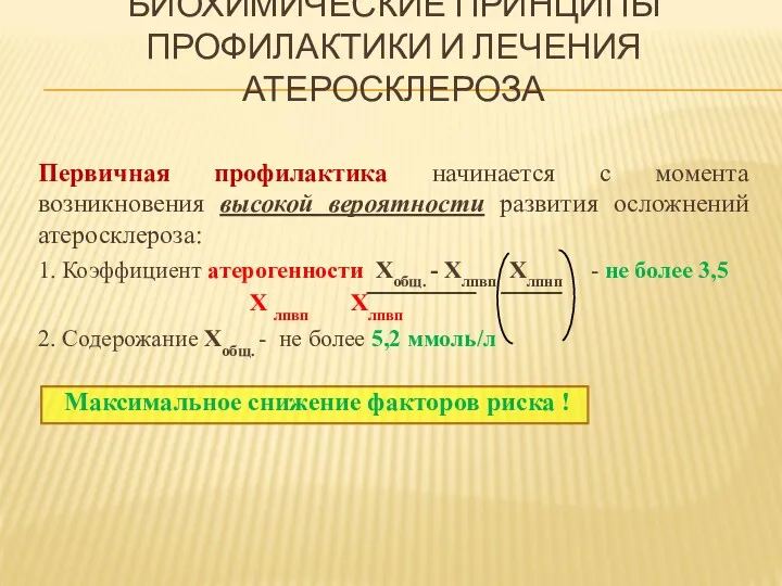 БИОХИМИЧЕСКИЕ ПРИНЦИПЫ ПРОФИЛАКТИКИ И ЛЕЧЕНИЯ АТЕРОСКЛЕРОЗА Первичная профилактика начинается с