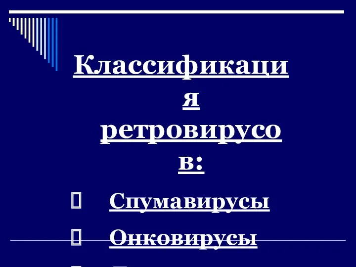 Классификация ретровирусов: Спумавирусы Онковирусы Лентивирусы