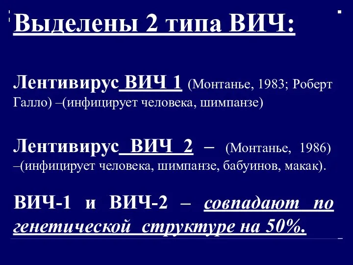 Выделены 2 типа ВИЧ: Лентивирус ВИЧ 1 (Монтанье, 1983; Роберт