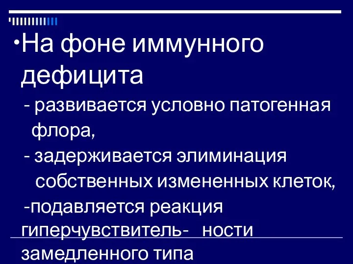 На фоне иммунного дефицита - развивается условно патогенная флора, -