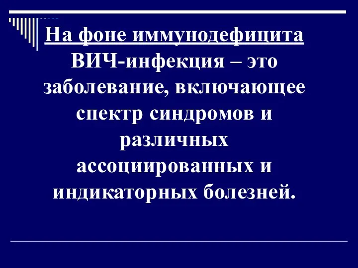 На фоне иммунодефицита ВИЧ-инфекция – это заболевание, включающее спектр синдромов и различных ассоциированных и индикаторных болезней.